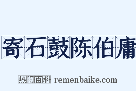 寄石鼓陈伯庸是什么意思的图片